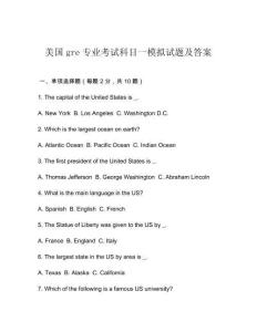 美國gre專業(yè)考試科目一模擬試題及答案