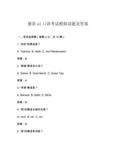 德語a1口語考試模擬試題及答案