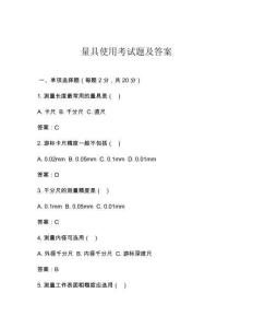 量具使用考试题及答案