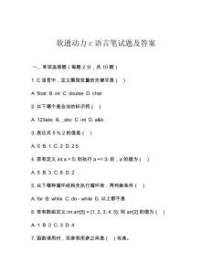 软通动力c语言笔试题及答案