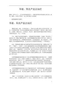 【企業(yè)宣傳片文案、專題片】華能：陽光產(chǎn)業(yè)