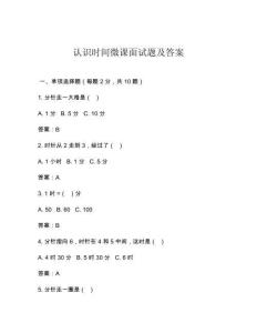 认识时间微课面试题及答案
