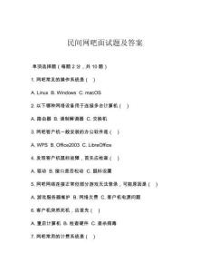 民間網吧面試題及答案