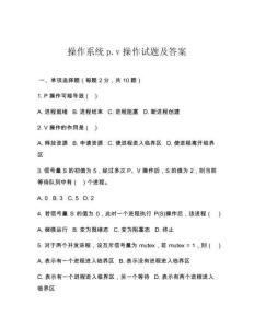 操作系统p.v操作试题及答案