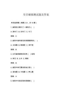 皇宮碰撞測試題及答案