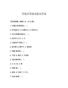 常德话等级试题及答案