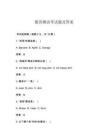 德語測試考試題及答案
