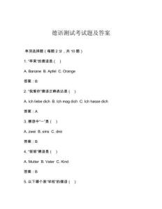 德語測試考試題及答案