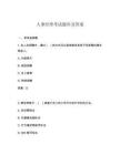 人事经理考试题库及答案