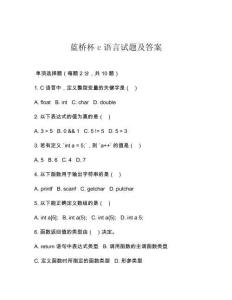 蓝桥杯c语言试题及答案