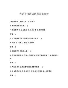 舆论导向测试题及答案解析