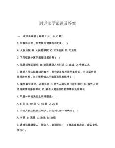 刑訴法學(xué)試題及答案