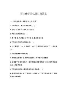 罗庄化学面试题目及答案