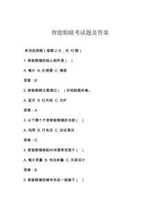 智能眼睛考试题及答案