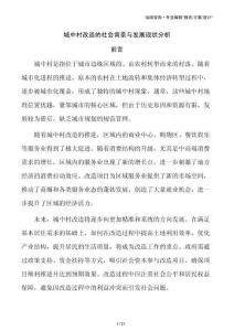 城中村改造的社会背景与发展现状分析