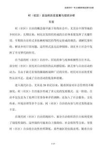 村（社区）自治的历史发展与现状分析