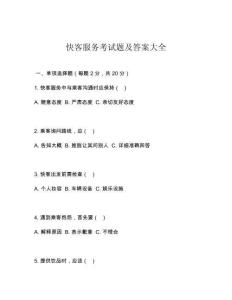 快客服务考试题及答案大全