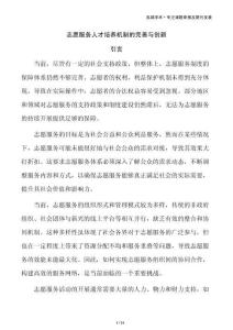志愿服务人才培养机制的完善与创新