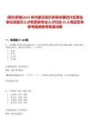 [鄂尔多斯]2025年内蒙古鄂尔多斯市康巴什区事业单位高层次人才和紧缺专业人才引进29人笔试历年参考题库附带答案详解