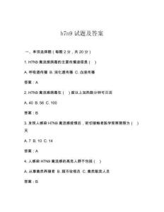 h7n9试题及答案