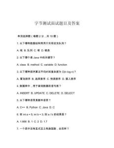 字节测试面试题目及答案