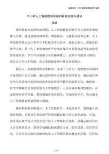 中小学人工智能教育实施的最佳实践与建议