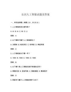 认识人工智能试题及答案