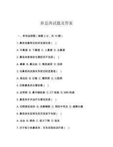 鼻息肉试题及答案