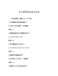 积木攀爬测试题及答案