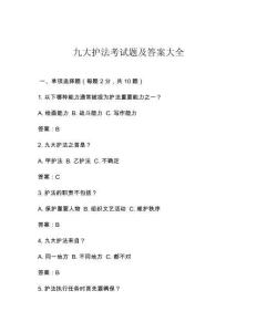 九大護法考試題及答案大全