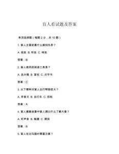 盲人看试题及答案