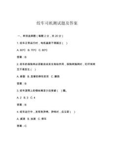 绞车司机测试题及答案