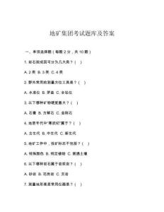 地礦集團考試題庫及答案
