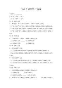 技術合同的簽訂協(xié)議