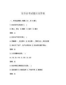 安全证考试题目及答案