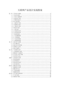 互联网产品设计实战指南