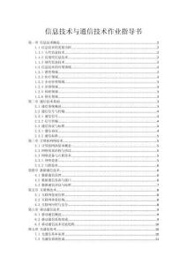 信息技术与通信技术作业指导书