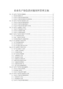 农业生产绿色供应链闭环管理方案