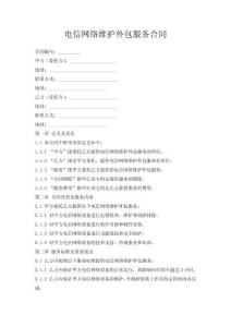 电信网络维护外包服务合同