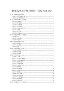 企业品牌数字化营销推广策略方案设计