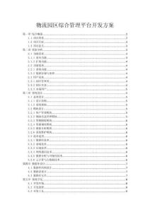 物流园区综合管理平台开发方案