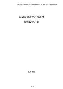 电动车电池生产线项目规划设计方案