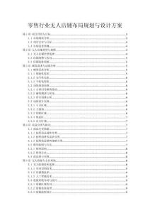 零售行业无人店铺布局规划与设计方案