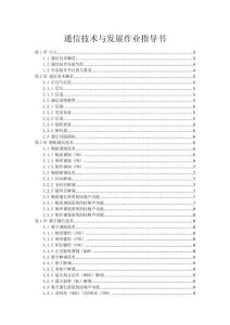 通信技术与发展作业指导书