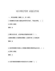 南昌摩托驾照 试题及答案