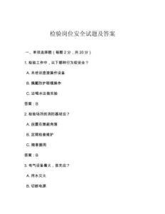 检验岗位安全试题及答案