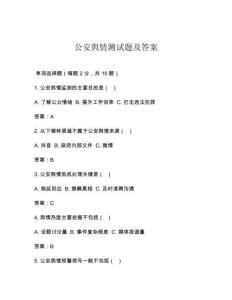 公安舆情测试题及答案