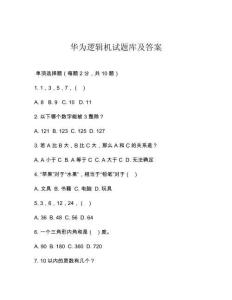 华为逻辑机试题库及答案