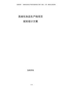 高端化妆品生产线项目规划设计方案（参考模板）