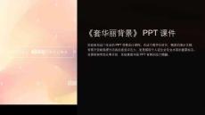《套華麗背景》課件